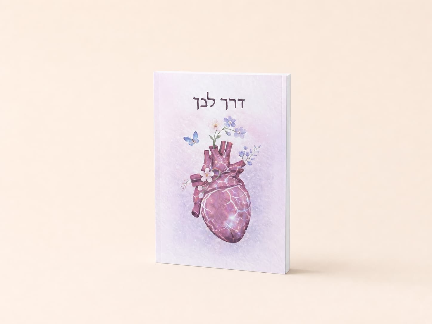 דרך לבך — צילום מוצר